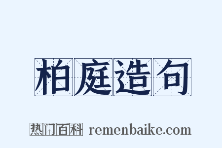 柏庭造句是什么意思的图片